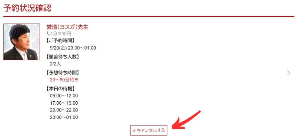 キャンセルしたい予約の「キャンセルする」をクリック